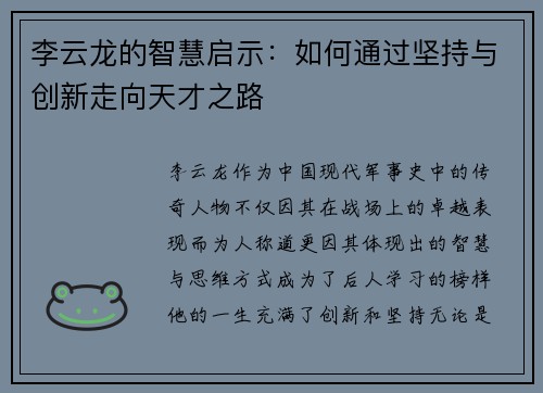 李云龙的智慧启示：如何通过坚持与创新走向天才之路