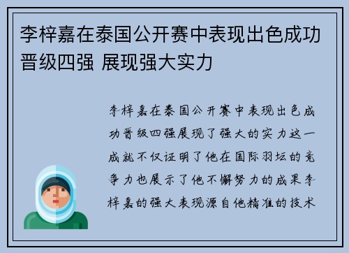 李梓嘉在泰国公开赛中表现出色成功晋级四强 展现强大实力