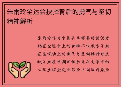 朱雨玲全运会抉择背后的勇气与坚韧精神解析