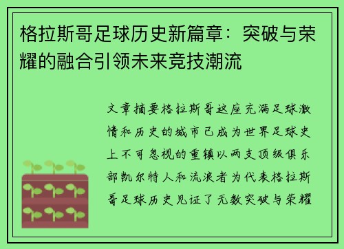 格拉斯哥足球历史新篇章:突破与荣耀的融合引领未来竞技潮流 格拉斯哥足球历史新篇章:突破与荣耀的融合引领未来竞技潮流