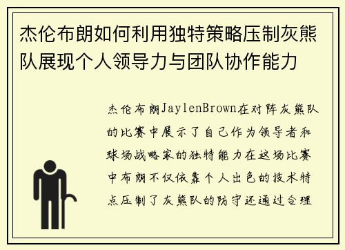 杰伦布朗如何利用独特策略压制灰熊队展现个人领导力与团队协作能力