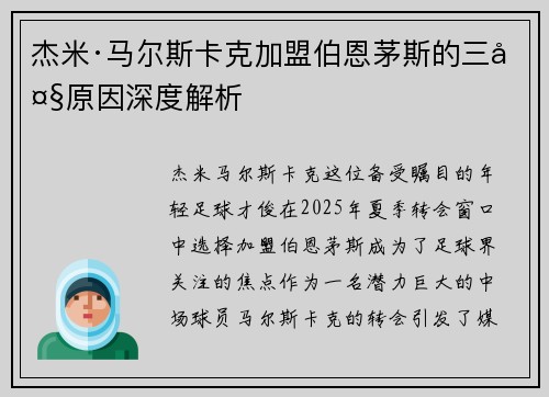 杰米·马尔斯卡克加盟伯恩茅斯的三大原因深度解析 杰米·马尔斯卡克加盟伯恩茅斯的三大原因深度解析