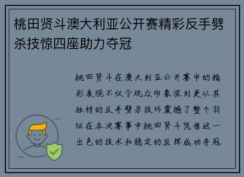 桃田贤斗澳大利亚公开赛精彩反手劈杀技惊四座助力夺冠 桃田贤斗澳大利亚公开赛精彩反手劈杀技惊四座助力夺冠