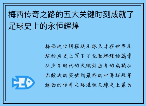 梅西传奇之路的五大关键时刻成就了足球史上的永恒辉煌