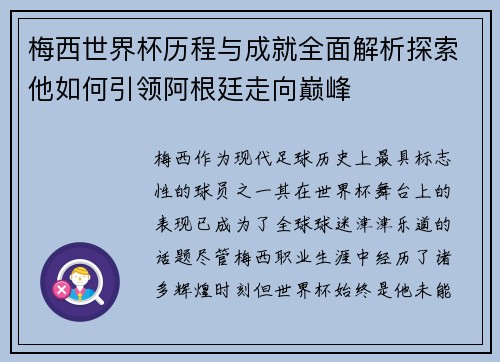 梅西世界杯历程与成就全面解析探索他如何引领阿根廷走向巅峰