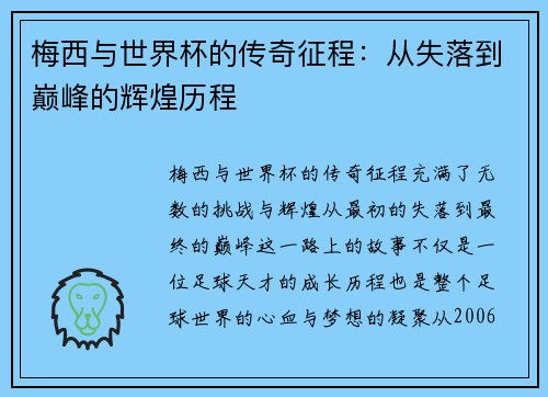 梅西与世界杯的传奇征程:从失落到巅峰的辉煌历程 梅西与世界杯的传奇征程:从失落到巅峰的辉煌历程