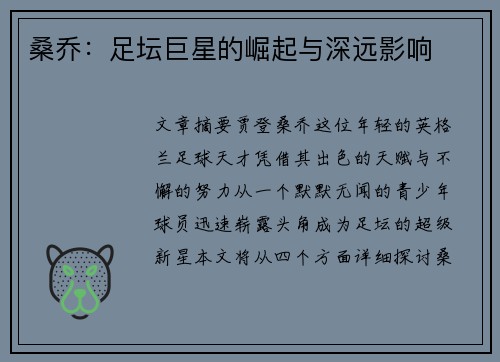 桑乔:足坛巨星的崛起与深远影响 桑乔:足坛巨星的崛起与深远影响