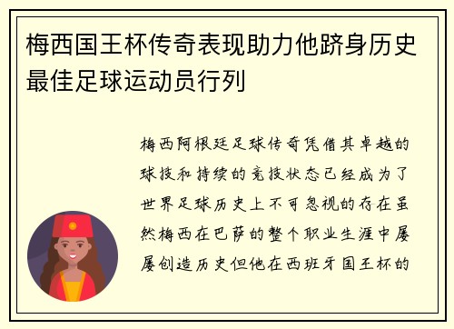 梅西国王杯传奇表现助力他跻身历史最佳足球运动员行列 梅西国王杯传奇表现助力他跻身历史最佳足球运动员行列