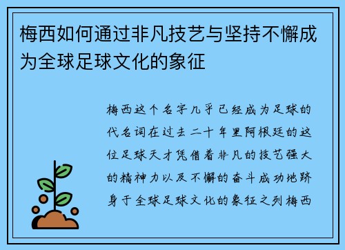 梅西如何通过非凡技艺与坚持不懈成为全球足球文化的象征