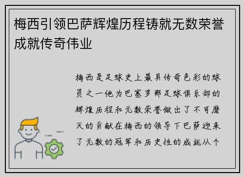 梅西引领巴萨辉煌历程铸就无数荣誉成就传奇伟业 梅西引领巴萨辉煌历程铸就无数荣誉成就传奇伟业