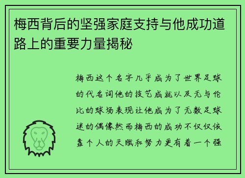 梅西背后的坚强家庭支持与他成功道路上的重要力量揭秘