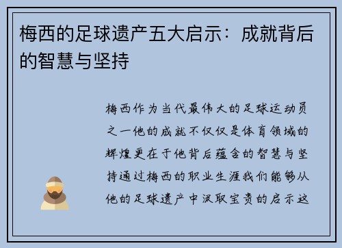 梅西的足球遗产五大启示:成就背后的智慧与坚持 梅西的足球遗产五大启示:成就背后的智慧与坚持