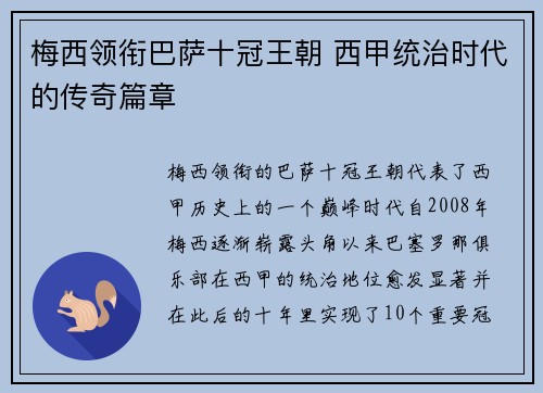 梅西领衔巴萨十冠王朝 西甲统治时代的传奇篇章