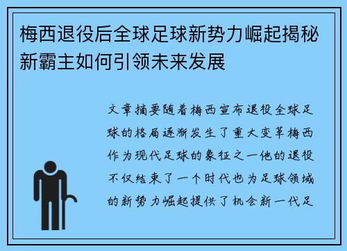 梅西退役后全球足球新势力崛起揭秘新霸主如何引领未来发展