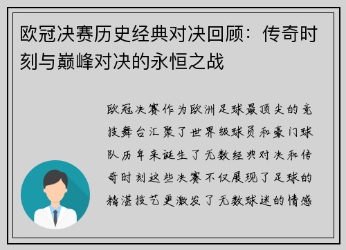 欧冠决赛历史经典对决回顾：传奇时刻与巅峰对决的永恒之战