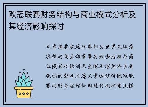 欧冠联赛财务结构与商业模式分析及其经济影响探讨 欧冠联赛财务结构与商业模式分析及其经济影响探讨
