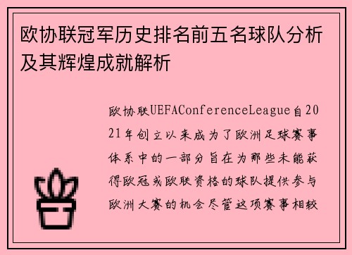 欧协联冠军历史排名前五名球队分析及其辉煌成就解析