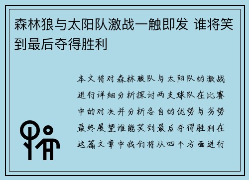 森林狼与太阳队激战一触即发 谁将笑到最后夺得胜利