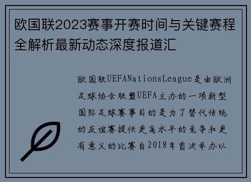 欧国联2023赛事开赛时间与关键赛程全解析最新动态深度报道汇 欧国联2023赛事开赛时间与关键赛程全解析最新动态深度报道汇