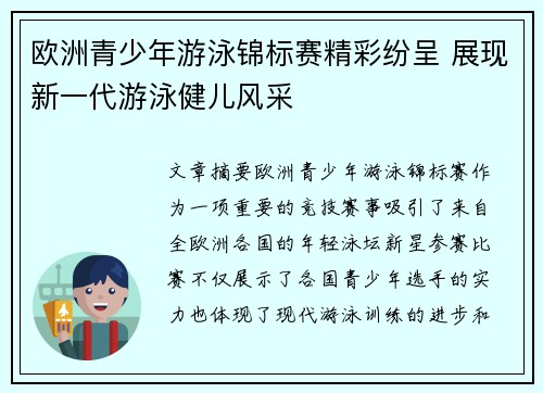 欧洲青少年游泳锦标赛精彩纷呈 展现新一代游泳健儿风采 欧洲青少年游泳锦标赛精彩纷呈 展现新一代游泳健儿风采