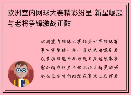欧洲室内网球大赛精彩纷呈 新星崛起与老将争锋激战正酣 欧洲室内网球大赛精彩纷呈 新星崛起与老将争锋激战正酣