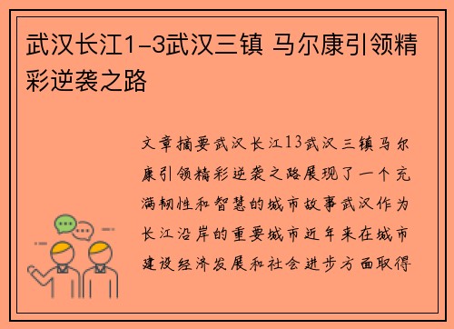 武汉长江1-3武汉三镇 马尔康引领精彩逆袭之路 武汉长江1-3武汉三镇 马尔康引领精彩逆袭之路