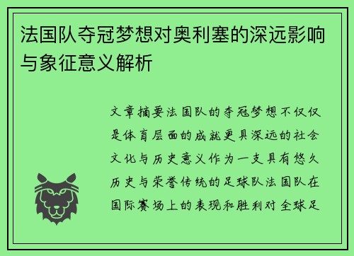 法国队夺冠梦想对奥利塞的深远影响与象征意义解析 法国队夺冠梦想对奥利塞的深远影响与象征意义解析