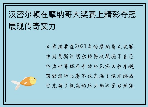 汉密尔顿在摩纳哥大奖赛上精彩夺冠展现传奇实力