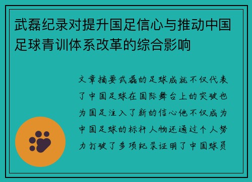 武磊纪录对提升国足信心与推动中国足球青训体系改革的综合影响 武磊纪录对提升国足信心与推动中国足球青训体系改革的综合影响
