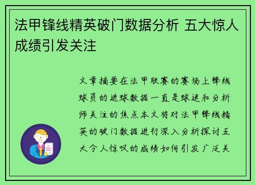法甲锋线精英破门数据分析 五大惊人成绩引发关注 法甲锋线精英破门数据分析 五大惊人成绩引发关注