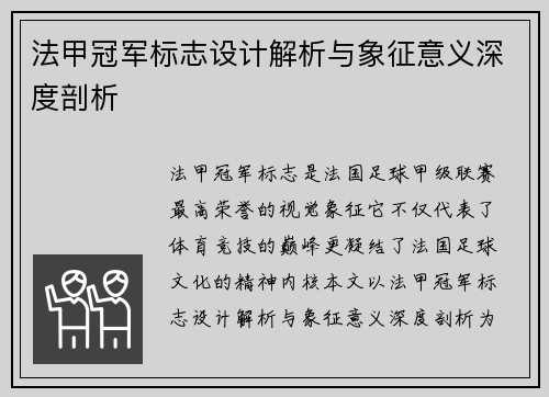 法甲冠军标志设计解析与象征意义深度剖析 法甲冠军标志设计解析与象征意义深度剖析