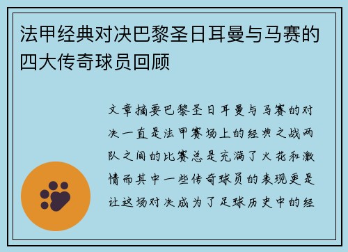法甲经典对决巴黎圣日耳曼与马赛的四大传奇球员回顾