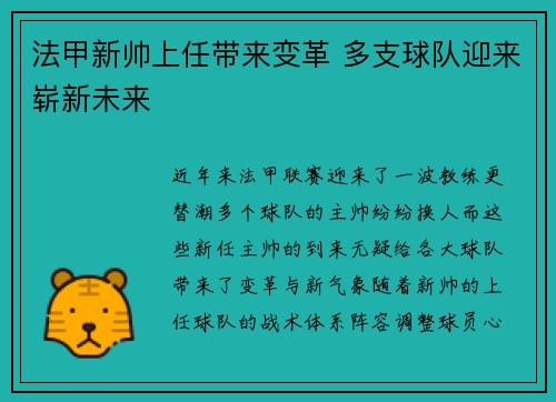 法甲新帅上任带来变革 多支球队迎来崭新未来 法甲新帅上任带来变革 多支球队迎来崭新未来