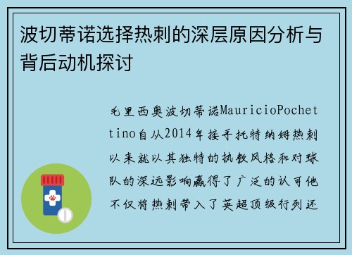 波切蒂诺选择热刺的深层原因分析与背后动机探讨 波切蒂诺选择热刺的深层原因分析与背后动机探讨