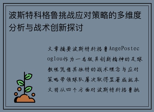 波斯特科格鲁挑战应对策略的多维度分析与战术创新探讨 波斯特科格鲁挑战应对策略的多维度分析与战术创新探讨