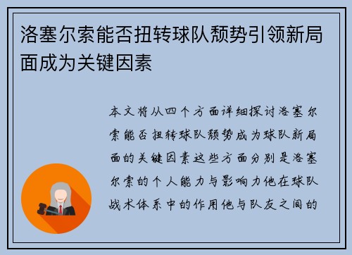 洛塞尔索能否扭转球队颓势引领新局面成为关键因素 洛塞尔索能否扭转球队颓势引领新局面成为关键因素