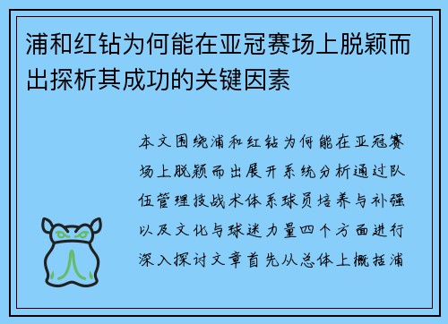 浦和红钻为何能在亚冠赛场上脱颖而出探析其成功的关键因素