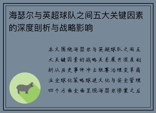 海瑟尔与英超球队之间五大关键因素的深度剖析与战略影响