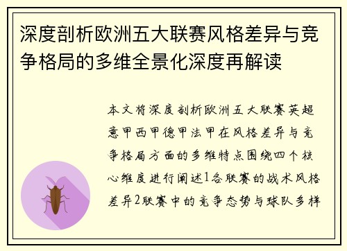 深度剖析欧洲五大联赛风格差异与竞争格局的多维全景化深度再解读