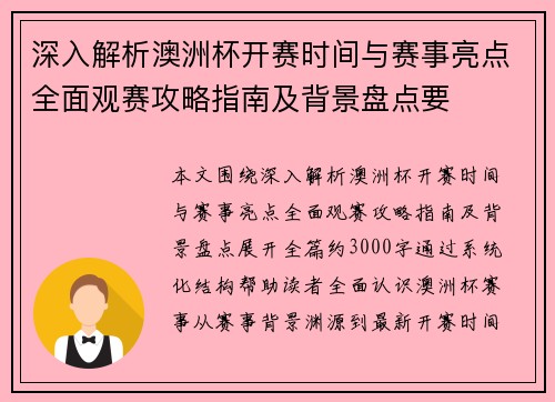 深入解析澳洲杯开赛时间与赛事亮点全面观赛攻略指南及背景盘点要 深入解析澳洲杯开赛时间与赛事亮点全面观赛攻略指南及背景盘点要