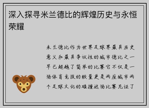 深入探寻米兰德比的辉煌历史与永恒荣耀
