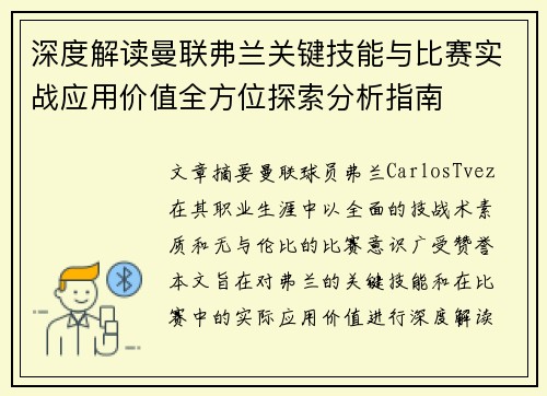 深度解读曼联弗兰关键技能与比赛实战应用价值全方位探索分析指南