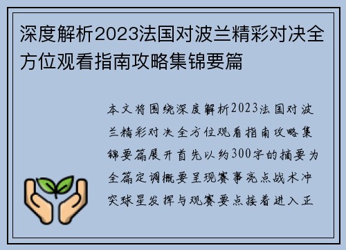 深度解析2023法国对波兰精彩对决全方位观看指南攻略集锦要篇 深度解析2023法国对波兰精彩对决全方位观看指南攻略集锦要篇
