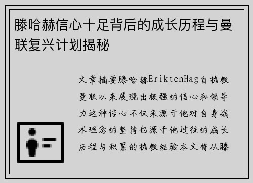 滕哈赫信心十足背后的成长历程与曼联复兴计划揭秘