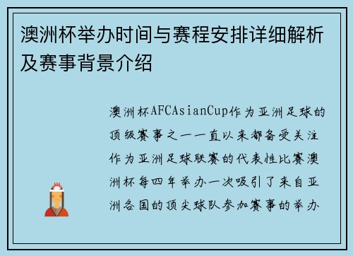 澳洲杯举办时间与赛程安排详细解析及赛事背景介绍