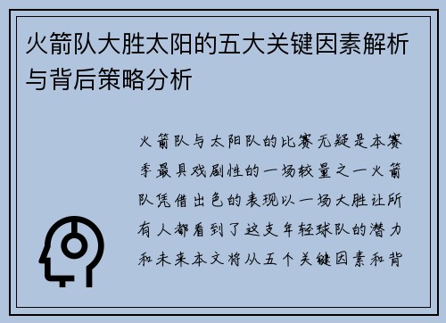 火箭队大胜太阳的五大关键因素解析与背后策略分析