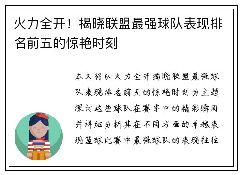 火力全开！揭晓联盟最强球队表现排名前五的惊艳时刻