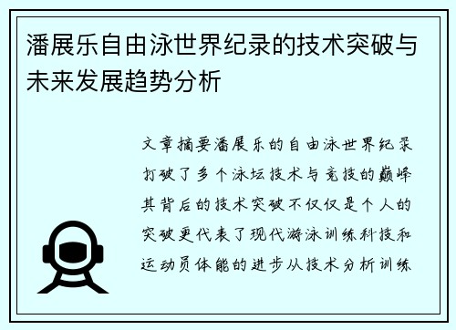 潘展乐自由泳世界纪录的技术突破与未来发展趋势分析 潘展乐自由泳世界纪录的技术突破与未来发展趋势分析