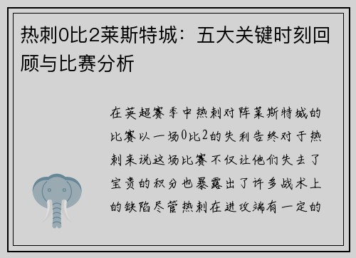 热刺0比2莱斯特城:五大关键时刻回顾与比赛分析 热刺0比2莱斯特城:五大关键时刻回顾与比赛分析