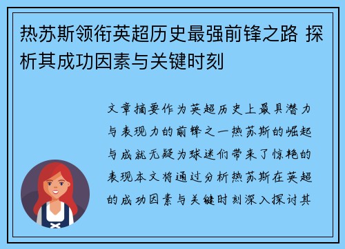 热苏斯领衔英超历史最强前锋之路 探析其成功因素与关键时刻 热苏斯领衔英超历史最强前锋之路 探析其成功因素与关键时刻